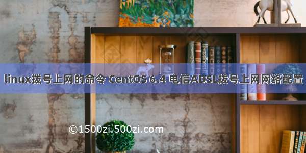 linux拨号上网的命令 CentOS 6.4 电信ADSL拨号上网网络配置