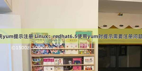 linux系统yum提示注册 Linux：redhat6.5使用yum时提示需要注册问题解决方案
