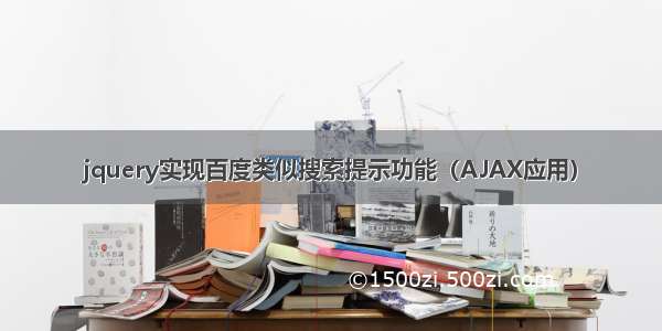 jquery实现百度类似搜索提示功能（AJAX应用）