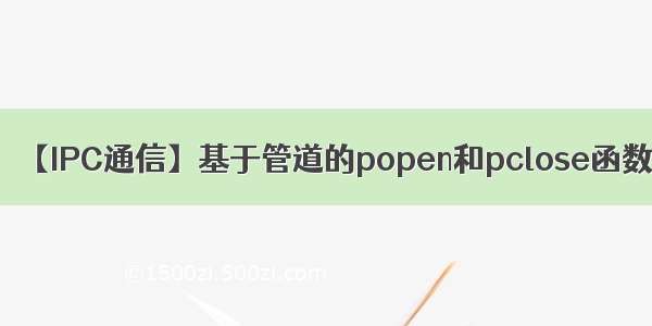 【IPC通信】基于管道的popen和pclose函数