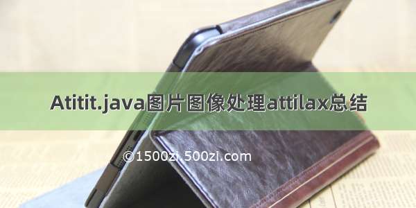 Atitit.java图片图像处理attilax总结