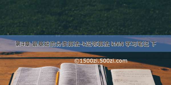 第4章 最基础的分类算法-k近邻算法 kNN 学习笔记 下