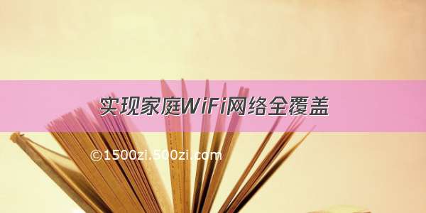 实现家庭WiFi网络全覆盖