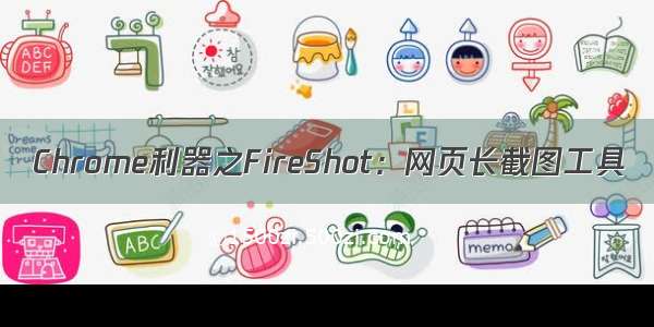 Chrome利器之FireShot：网页长截图工具
