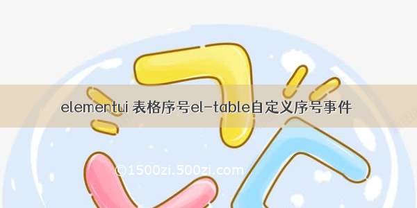 elementui 表格序号el-table自定义序号事件