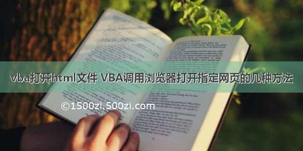 vba打开html文件 VBA调用浏览器打开指定网页的几种方法