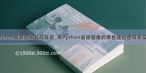python去除图片复杂背景_用Python去除图像的黑色或白色背景实例