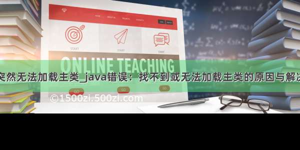 java突然无法加载主类_java错误：找不到或无法加载主类的原因与解决方法