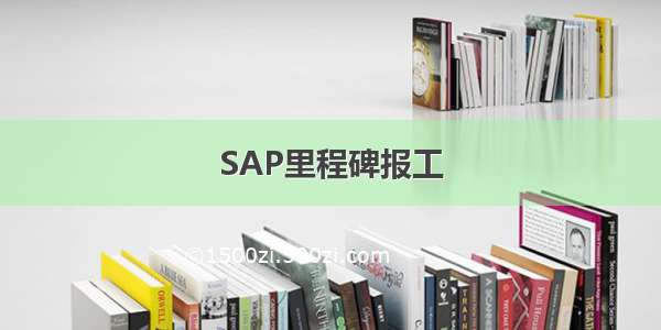 SAP里程碑报工