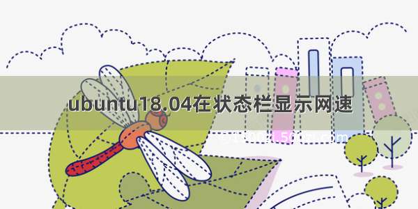 ubuntu18.04在状态栏显示网速