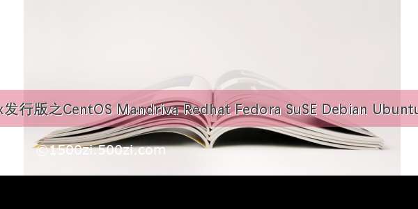 Linux发行版之CentOS Mandriva Redhat Fedora SuSE Debian Ubuntu比较