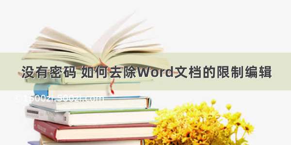 没有密码 如何去除Word文档的限制编辑