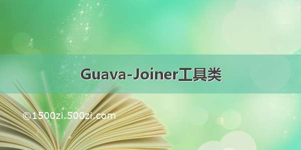 Guava-Joiner工具类