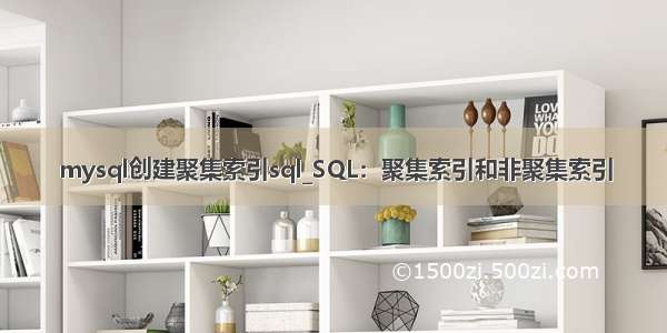 mysql创建聚集索引sql_SQL：聚集索引和非聚集索引