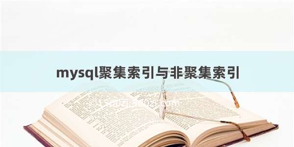 mysql聚集索引与非聚集索引