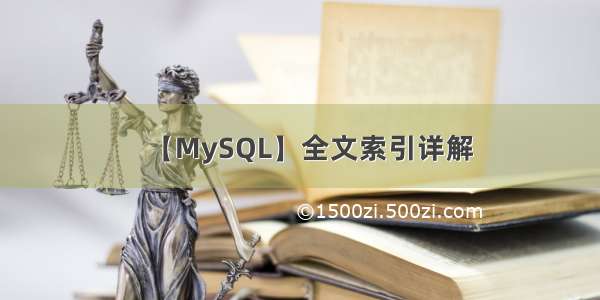 【MySQL】全文索引详解