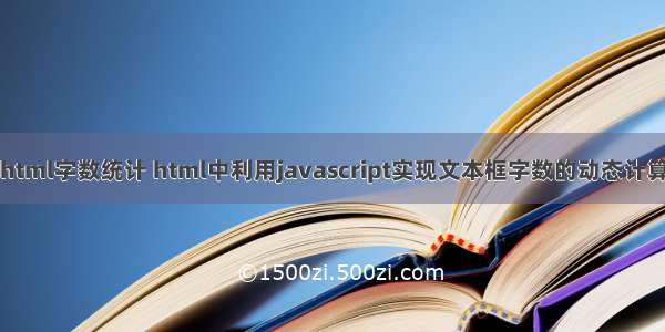 html字数统计 html中利用javascript实现文本框字数的动态计算