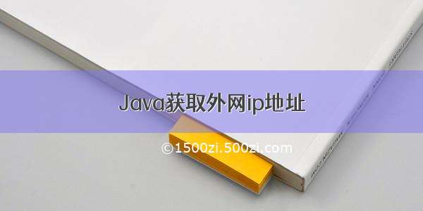 Java获取外网ip地址