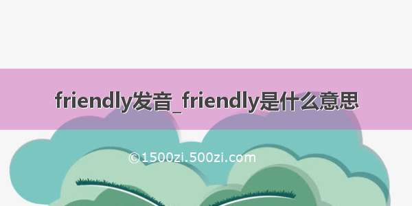 friendly发音_friendly是什么意思