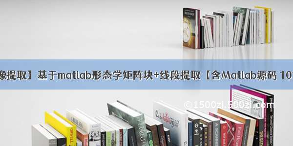 【图像提取】基于matlab形态学矩阵块+线段提取【含Matlab源码 1014期】