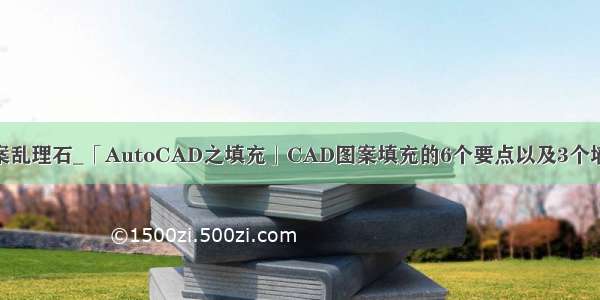 cad填充图案乱理石_「AutoCAD之填充」CAD图案填充的6个要点以及3个墙裂的建议...