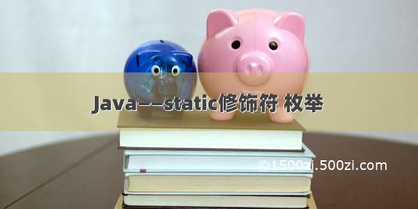 Java——static修饰符 枚举