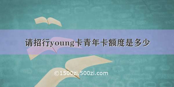 请招行young卡青年卡额度是多少