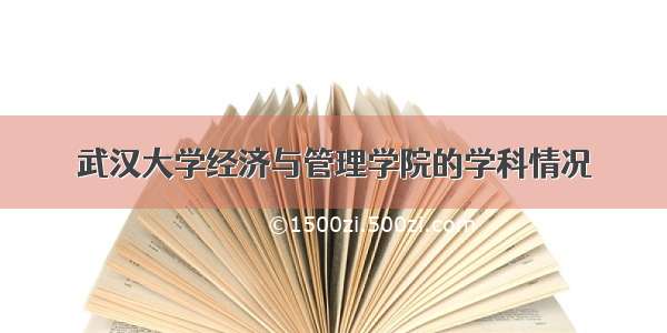 武汉大学经济与管理学院的学科情况