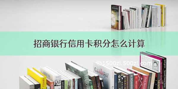 招商银行信用卡积分怎么计算