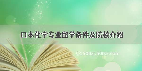 日本化学专业留学条件及院校介绍