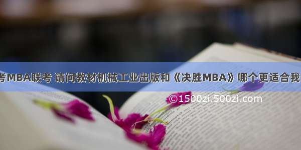 考MBA联考 请问教材机械工业出版和《决胜MBA》哪个更适合我？