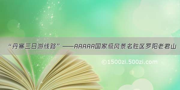 “丹寨三日游线路”——AAAAA国家级风景名胜区罗阳老君山