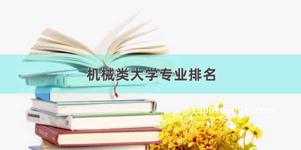 机械类大学专业排名