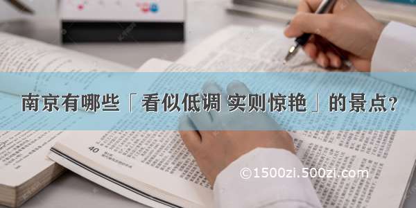 南京有哪些「看似低调 实则惊艳」的景点？