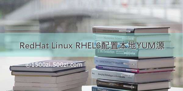 RedHat Linux RHEL6配置本地YUM源