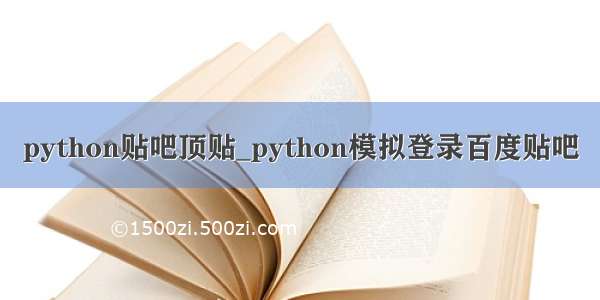 python贴吧顶贴_python模拟登录百度贴吧