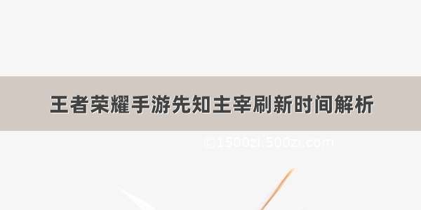 王者荣耀手游先知主宰刷新时间解析