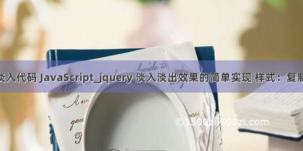 php颜色淡入代码 JavaScript_jquery 淡入淡出效果的简单实现 样式：复制代码 代码