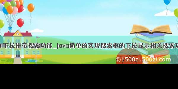 java 下拉框带搜索功能_java简单的实现搜索框的下拉显示相关搜索功能