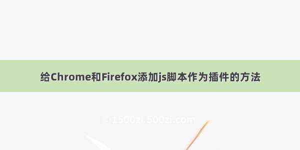 给Chrome和Firefox添加js脚本作为插件的方法