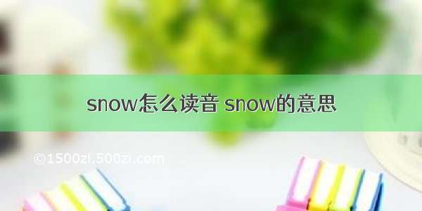 snow怎么读音 snow的意思