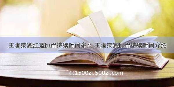 王者荣耀红蓝buff持续时间多久 王者荣耀buff持续时间介绍