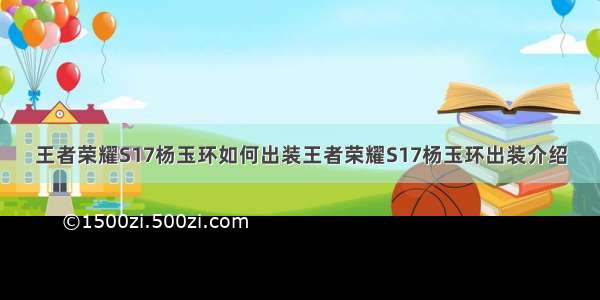 王者荣耀S17杨玉环如何出装王者荣耀S17杨玉环出装介绍