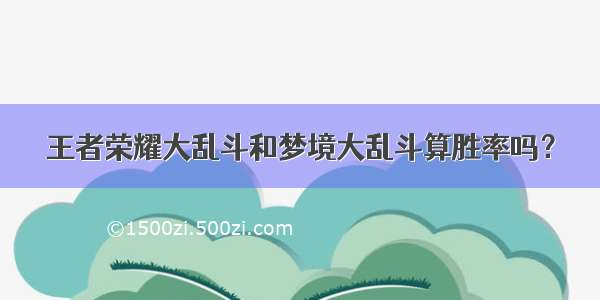 王者荣耀大乱斗和梦境大乱斗算胜率吗？