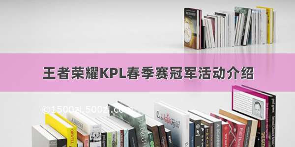 王者荣耀KPL春季赛冠军活动介绍