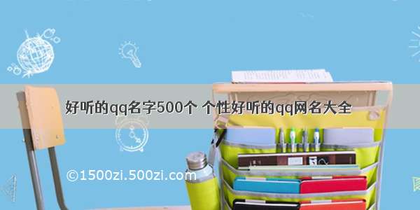 好听的qq名字500个 个性好听的qq网名大全