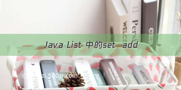 Java List 中的set  add