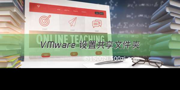 VMware 设置共享文件夹