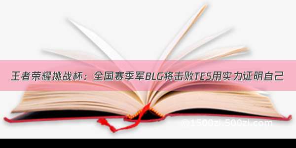 王者荣耀挑战杯：全国赛季军BLG将击败TES用实力证明自己