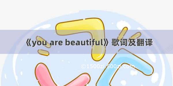 《you are beautiful》歌词及翻译